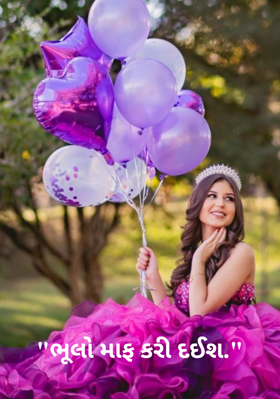 ભૂલો માફ કરી દઈશ