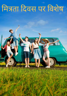 मित्रता दिवस पर विशेष