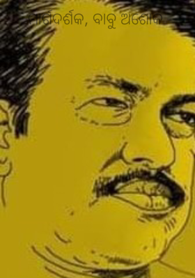 ମାର୍ଗଦର୍ଶକ, ବାବୁ ଅଶୋକ