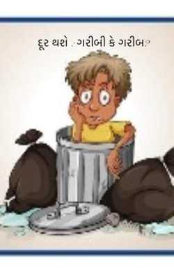 દૂર થશે : ગરીબી કે ગરીબ ?