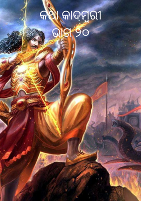 କଥା କାଦମ୍ବରୀଭାଗ ୨୦