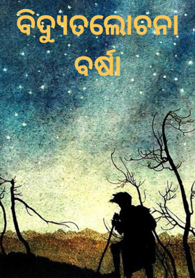 ବିଦ୍ୟୁତଲୋଚନା ବର୍ଷା