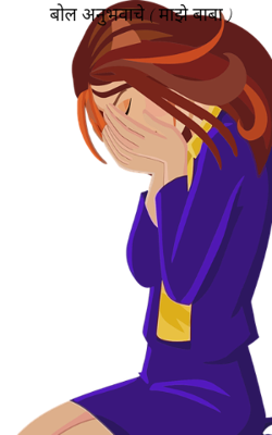 बोल अनुभवाचे ( माझे बाबा )