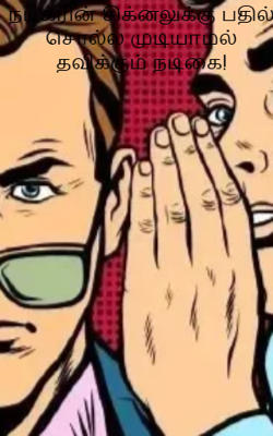 நடிகரின் சிக்னலுக்கு பதில் சொல்ல முடியாமல் தவிக்கும் நடிகை!