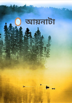 
🪞 আয়নাটা