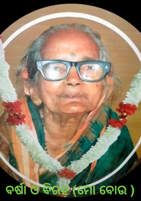 ବର୍ଷା ଓ ବିରହ (ମୋ ବୋଉ )