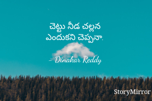 చెట్టు నీడ చల్లన
ఎందుకని చెప్పనా.

- Dinakar Reddy