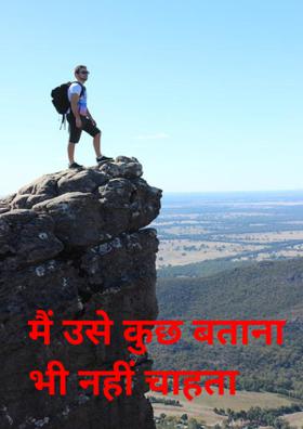 मैं उसे कुछ बताना भी नहीं चाहता