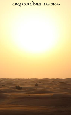 ഒരു രാവിലെ