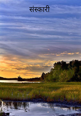 संस्कारी