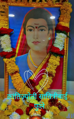 क्रांतिज्योती सावित्रीबाई फुले