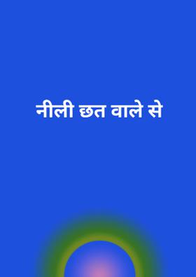 नीली छत वाले से