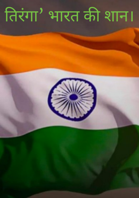 तिरंगा’ भारत की शान।