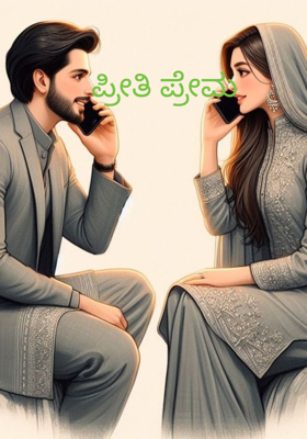 ಪ್ರೀತಿ ಪ್ರೇಮ