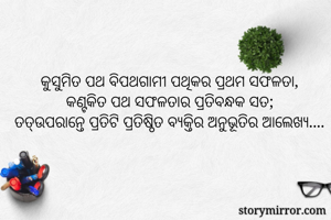 କୁସୁମିତ ପଥ...