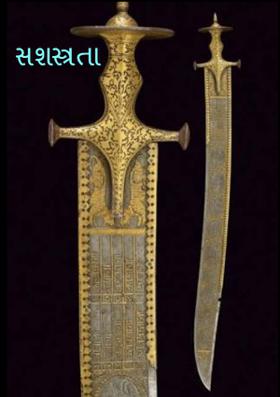 સશસ્ત્રતા