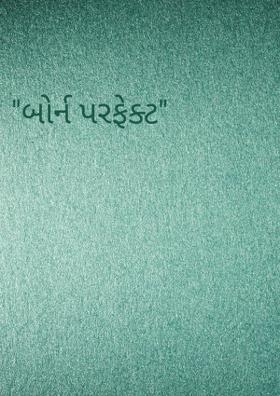 "બોર્ન પરફેક્ટ"