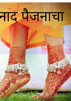 नाद पैजनाचा