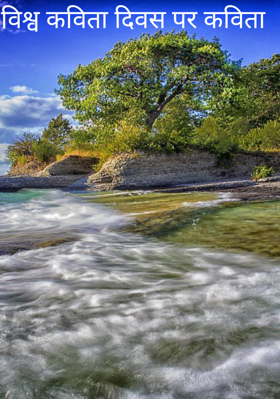 विश्व कविता दिवस पर कविता