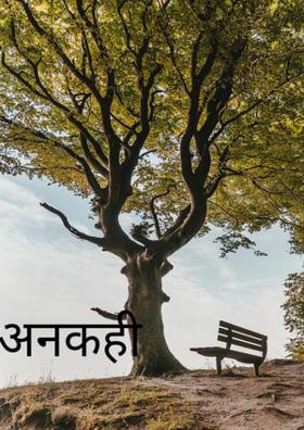 अनकही बातें