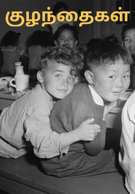 குழந்தைகள்