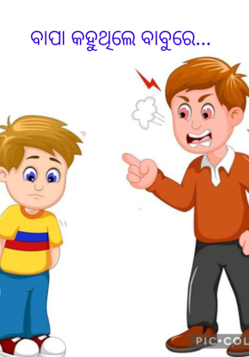 ବାପା କହୁଥିଲେ ବାବୁରେ