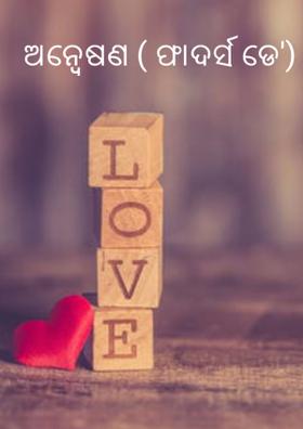 ଅନ୍ବେଷଣ ( ଫାଦର୍ସ ଡେ')