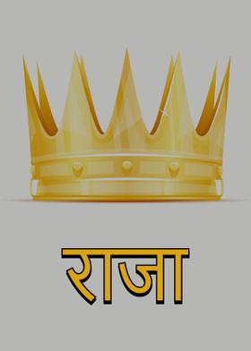 राजा