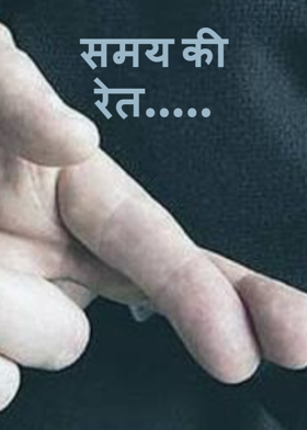 समय की रेत.....