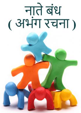 नाते बंध ( अभंग रचना )