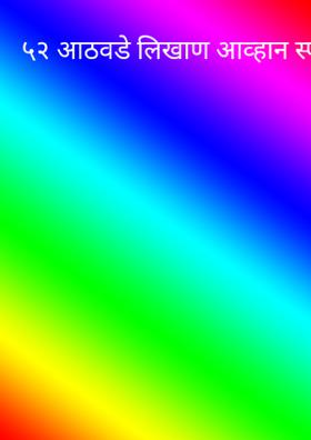 ५२ आठवडे लिखाण आव्हान स्पर्धेस