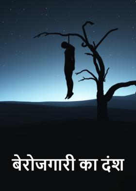 बेरोजगारी का दंश