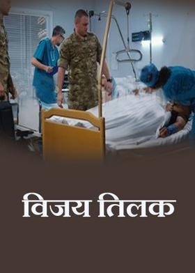 विजय तिलक