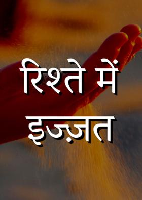 रिश्ते में इज्ज़त