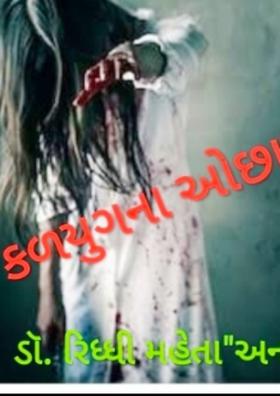 કળયુગના ઓછાયા - ૩૦