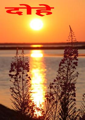 दोहे- कृषक