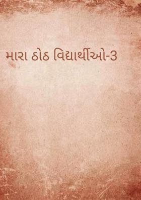 મારા ઠોઠ વિદ્યાર્થીઓ - 3