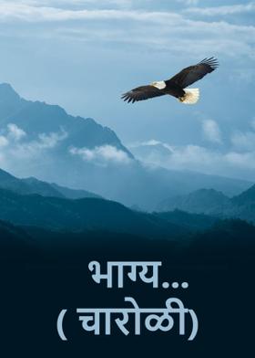 भाग्य...( चारोळी.)