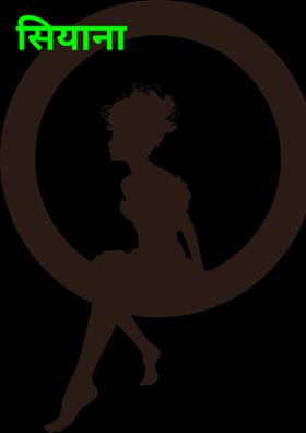 सियाना बचपन