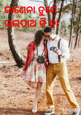 ଜାଣେନା ତୁମେ ଭଲପାଅ କି ନା