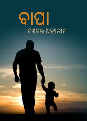 ବାପା : ତ୍ୟାଗର ଅନ୍ୟନାମ
