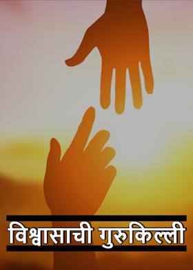 विश्वासाची गुरुकिल्ली