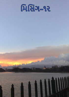 મિસિંગ-૧૨