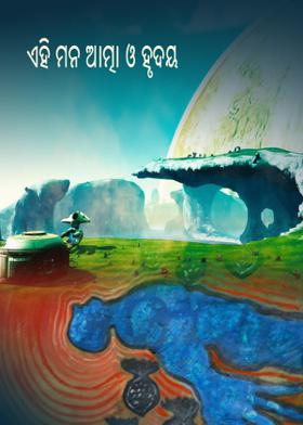 ଏହି ମନ ଆତ୍ମା ଓ ହୃଦୟ