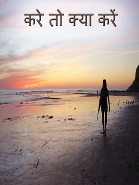 करे तो क्या करें