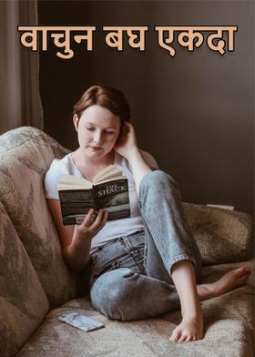 वाचुन बघ एकदा