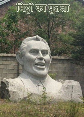 मिट्टी का पुतला