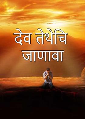 देव तेथेचि जाणावा