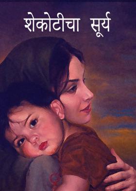 शेकोटीचा सूर्य