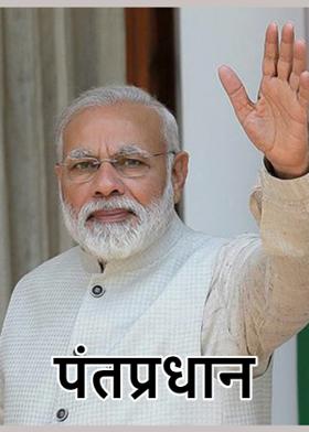 पंतप्रधान